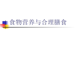 食物营养与合理膳食2(精)