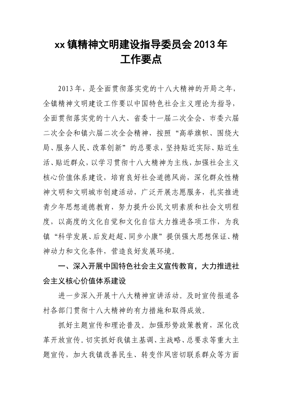 xx镇精神文明建设指导委员会2013年工作要点_第1页