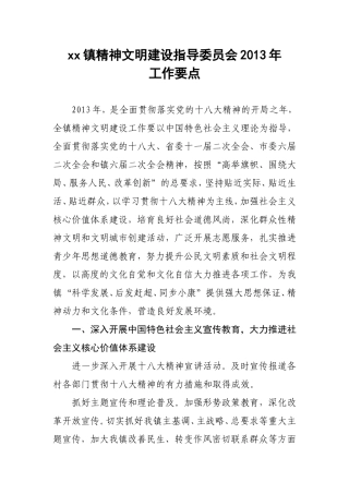 xx镇精神文明建设指导委员会2013年工作要点