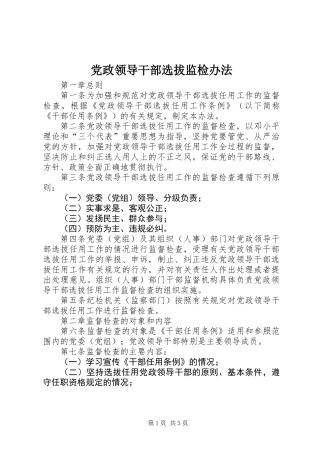 党政领导干部选拔监检办法