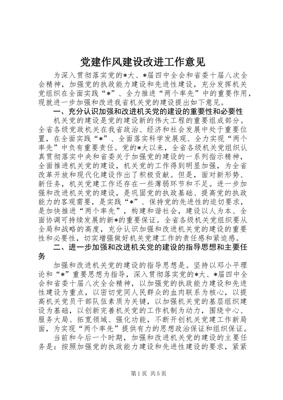 党建作风建设改进工作意见_第1页