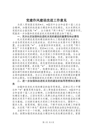 党建作风建设改进工作意见