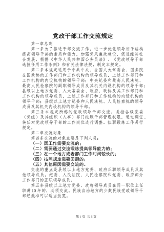 党政干部工作交流规定