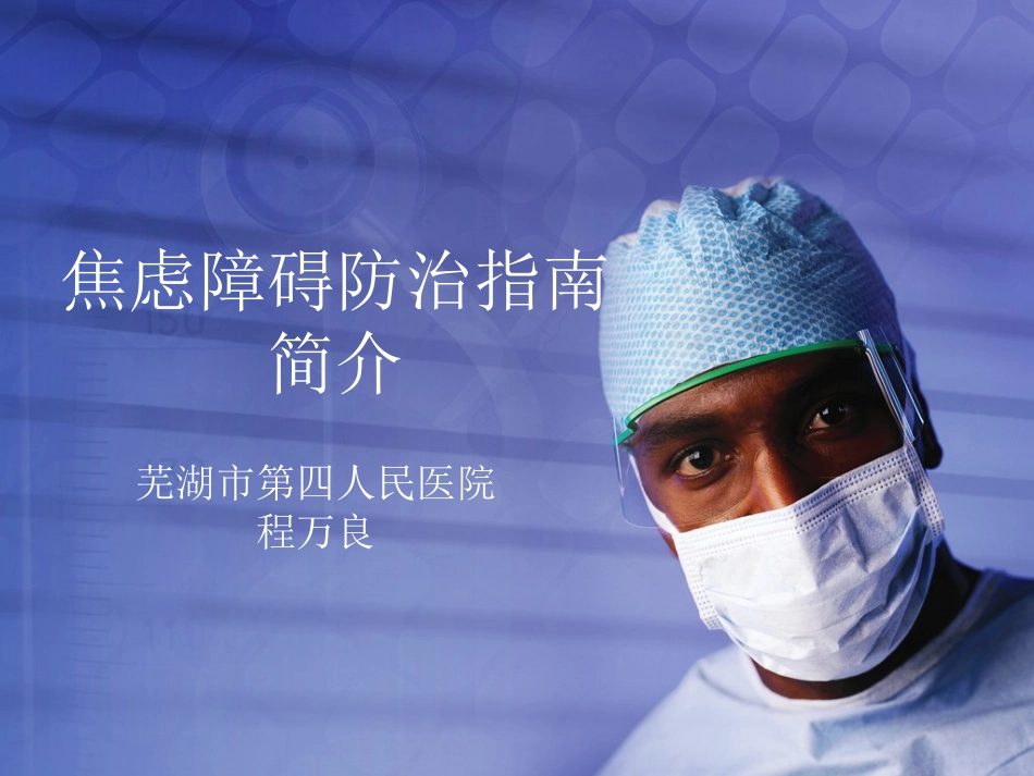 焦虑障碍防治指南(完整版)._第1页