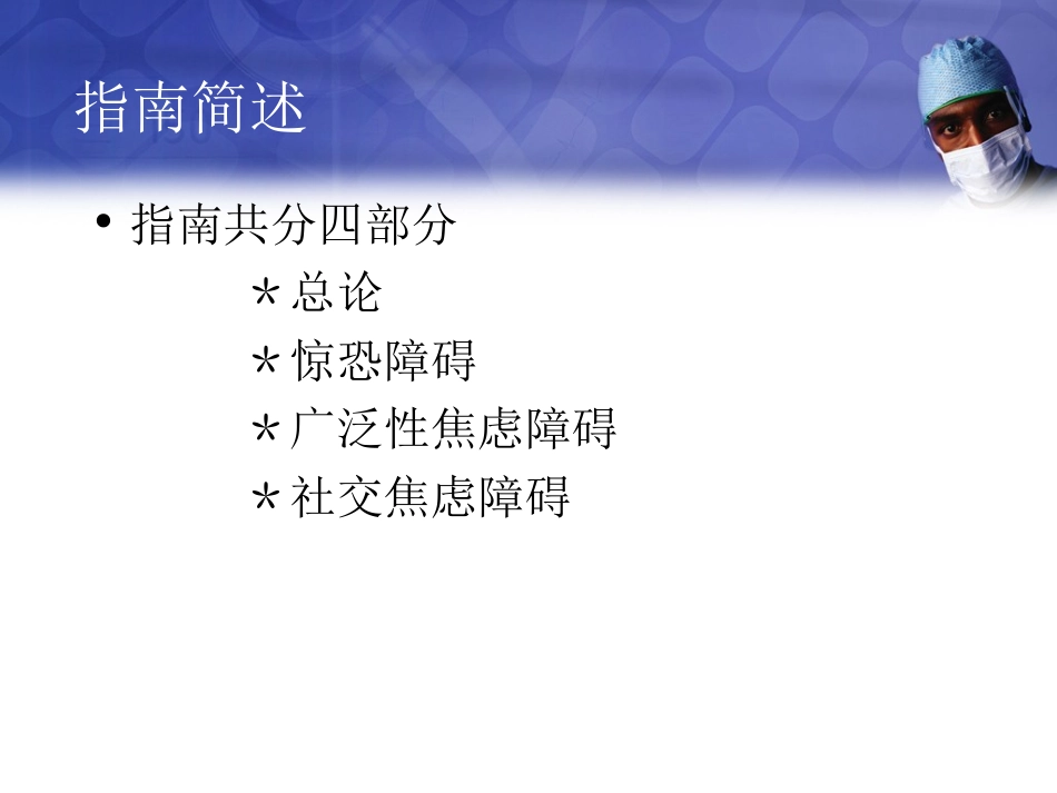 焦虑障碍防治指南(完整版)._第2页