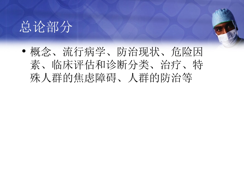 焦虑障碍防治指南(完整版)._第3页