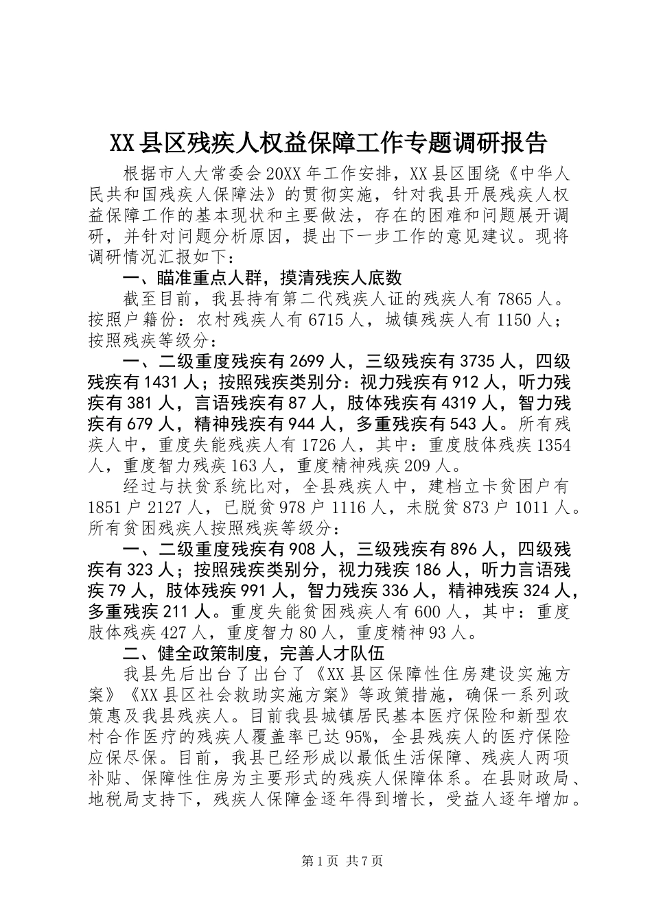 XX县区残疾人权益保障工作专题调研报告 (2)_第1页