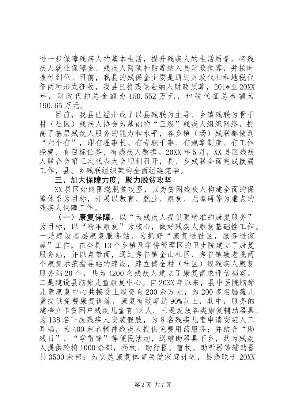 XX县区残疾人权益保障工作专题调研报告 (2)_第2页