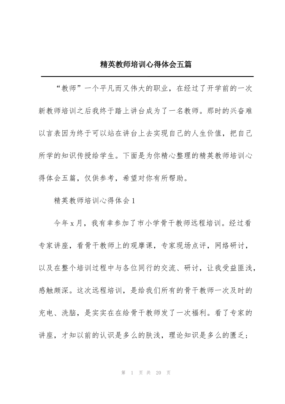 精英教师培训心得体会五篇_第1页