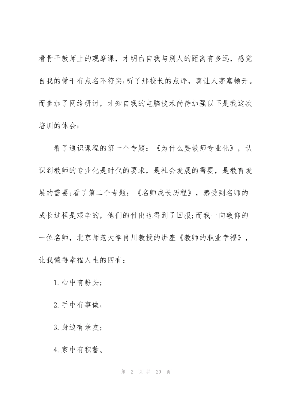精英教师培训心得体会五篇_第2页