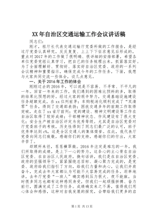 XX年自治区交通运输工作会议讲话稿