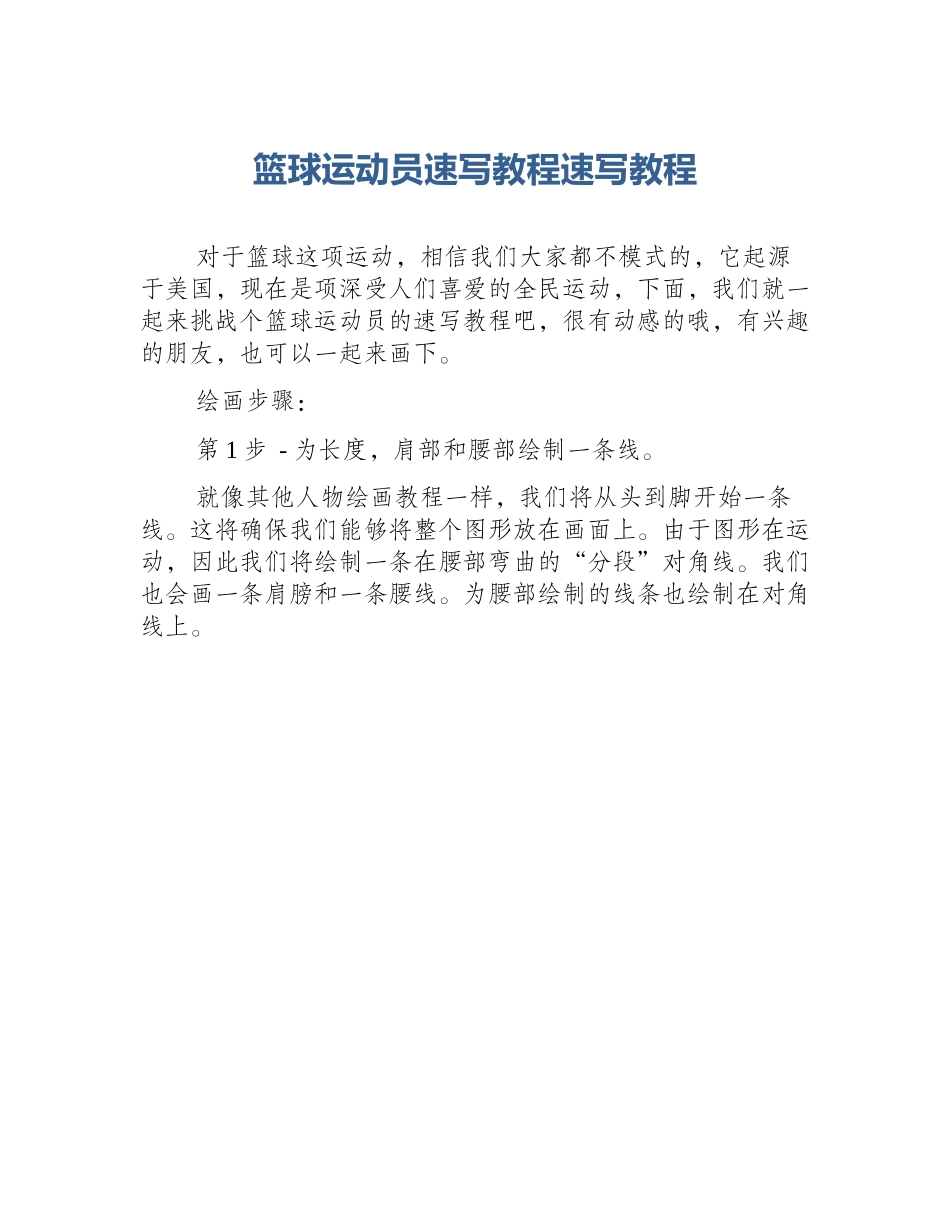 篮球运动员速写教程速写教程_第1页