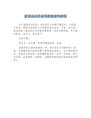 篮球运动员速写教程速写教程