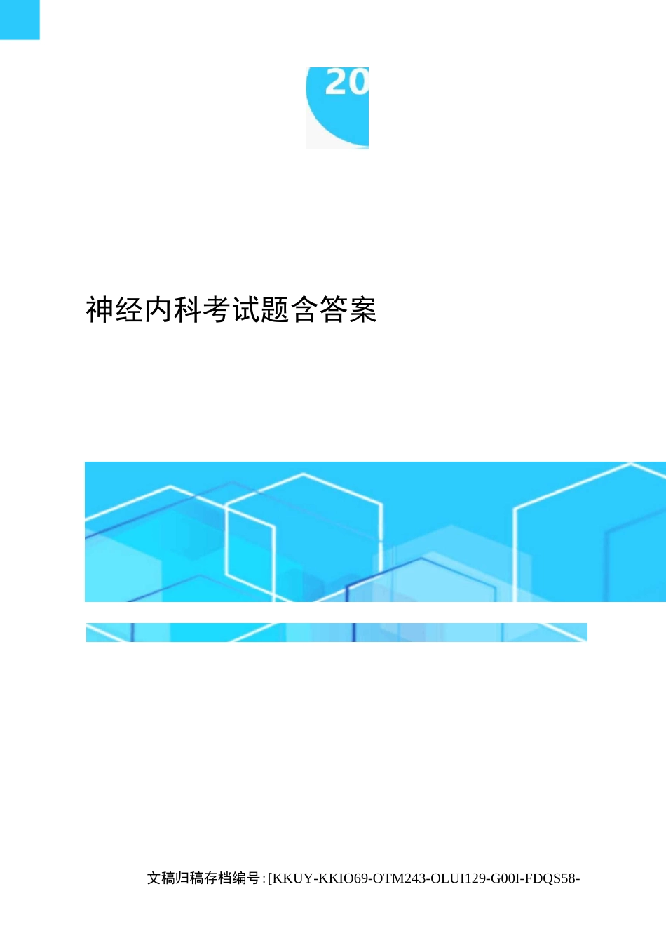 神经内科考试题含答案_第1页