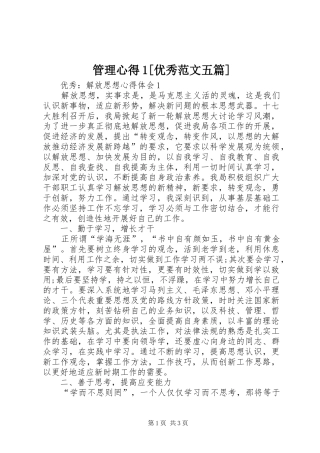 管理心得1[优秀范文五篇] 