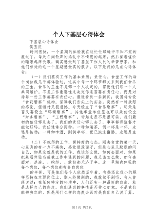 个人下基层心得体会 
