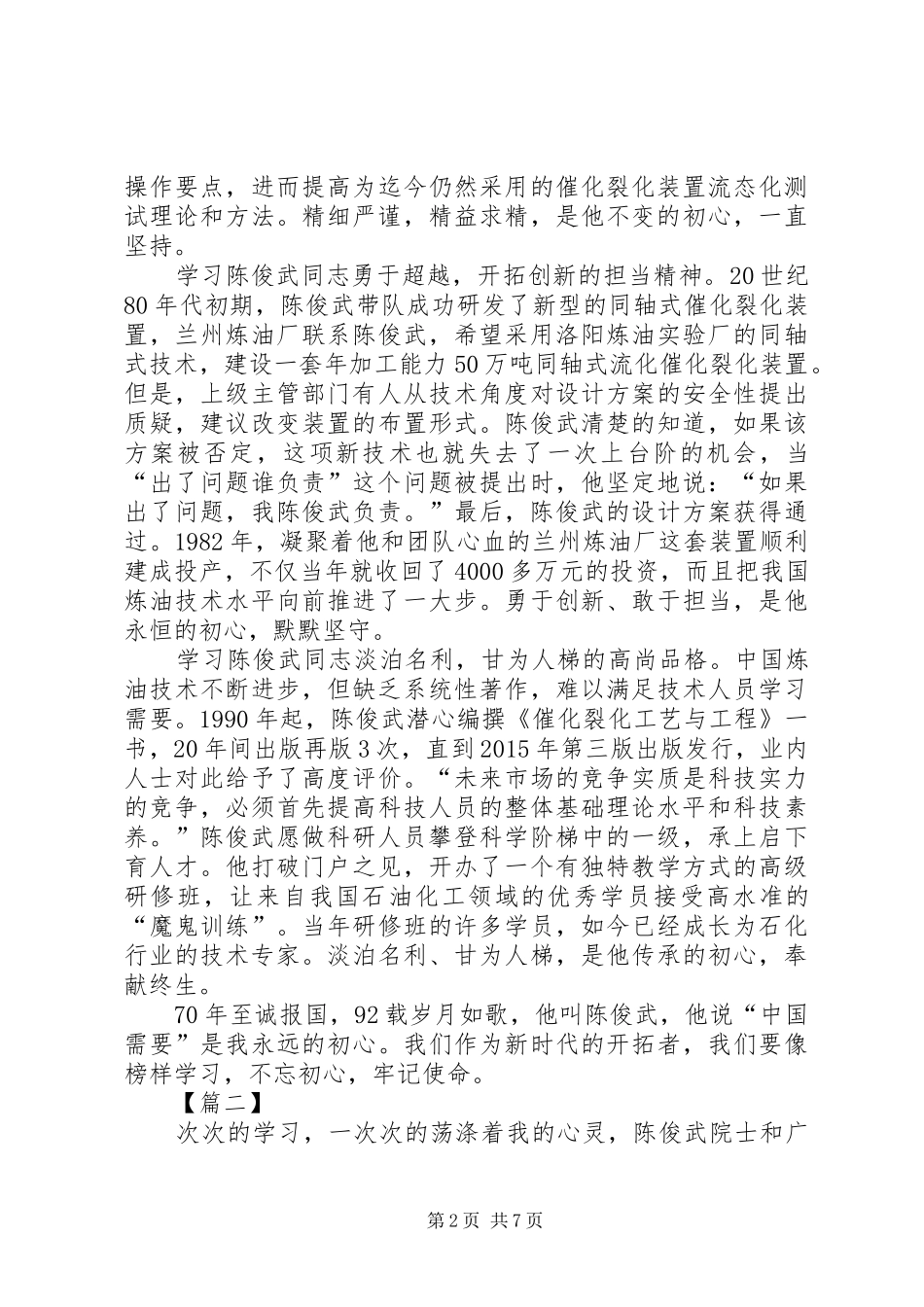 陈俊武先进事迹学习心得5篇_第2页