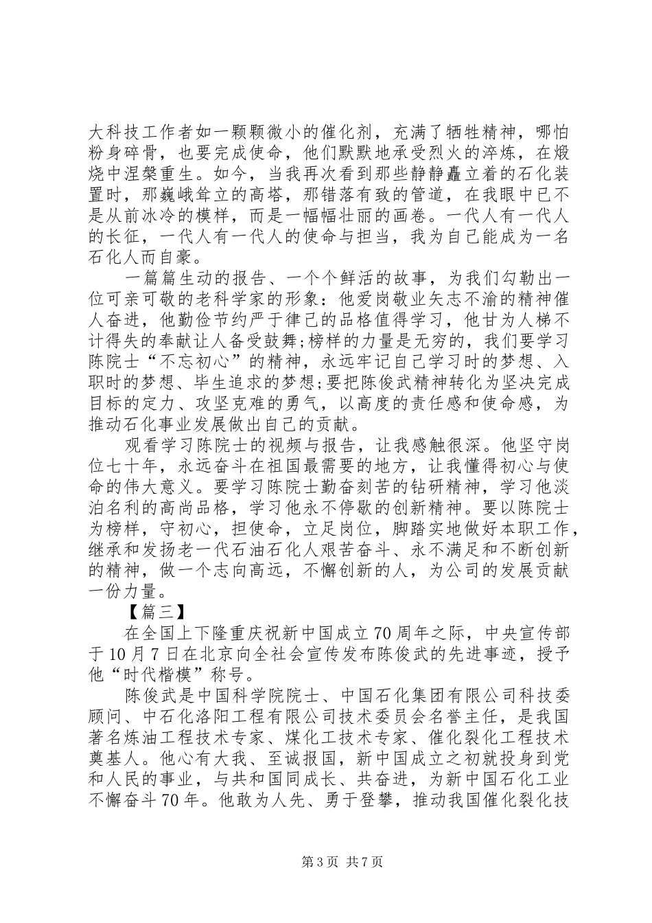 陈俊武先进事迹学习心得5篇_第3页