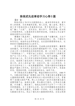 陈俊武先进事迹学习心得5篇