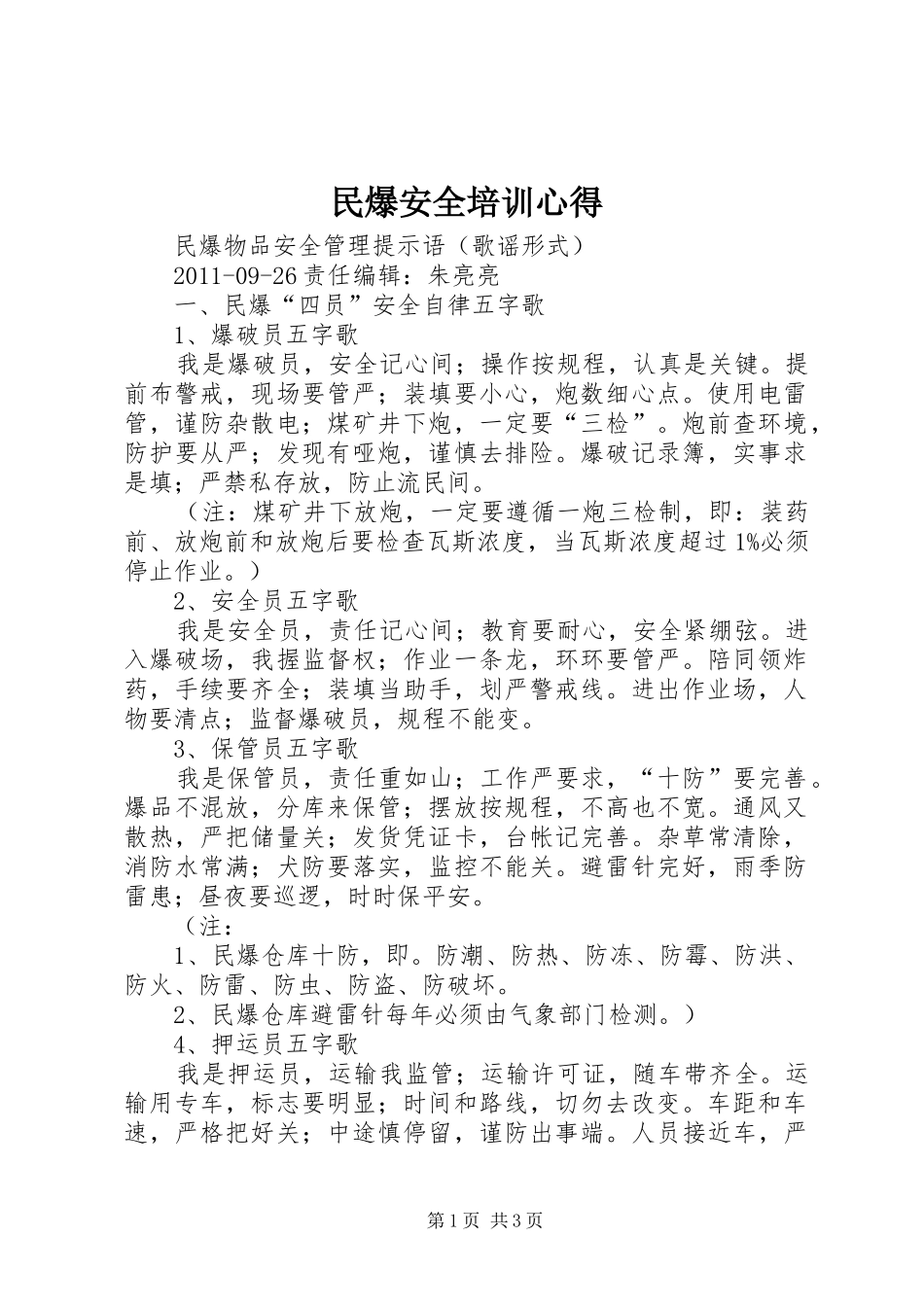 民爆安全培训心得 _第1页