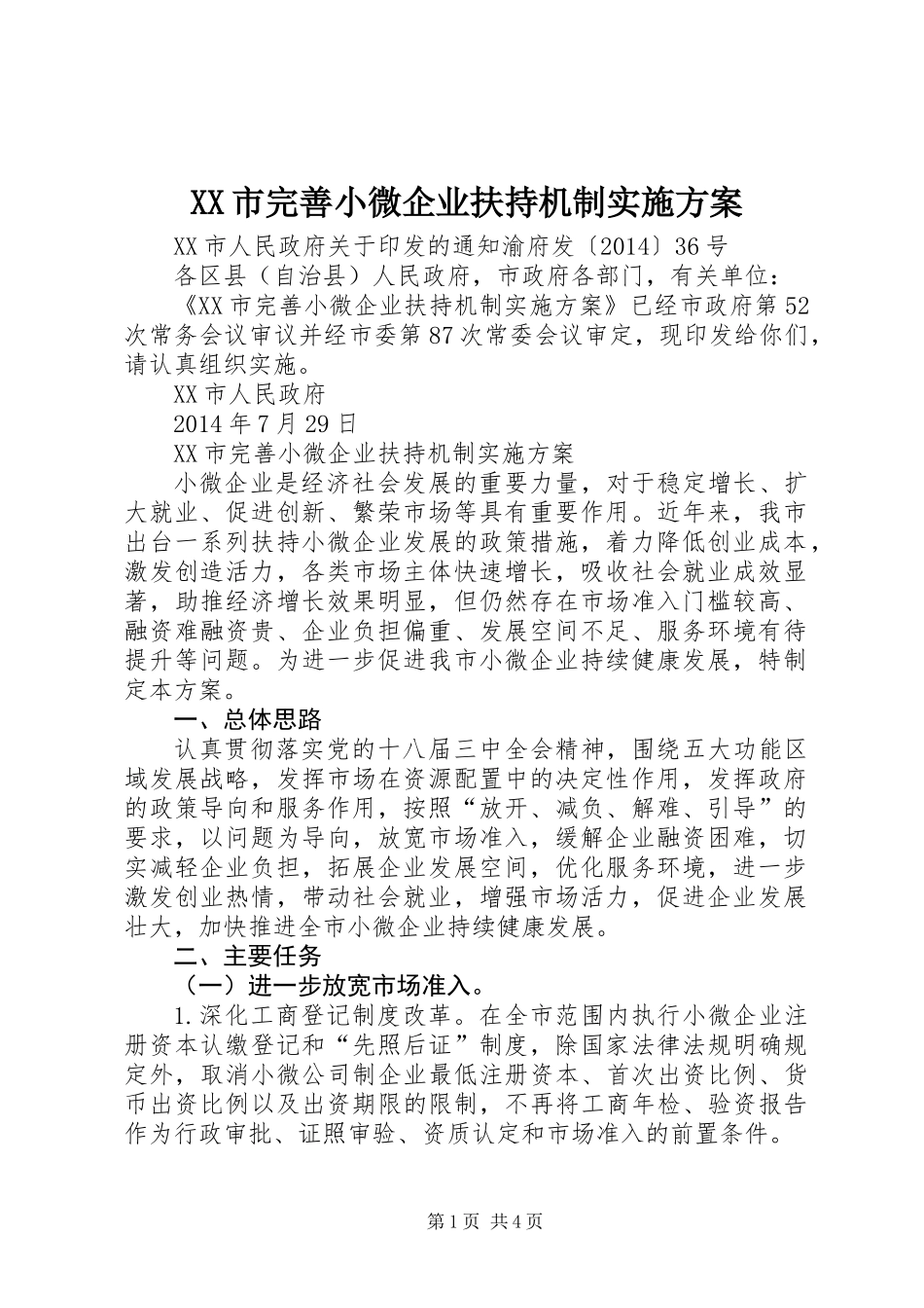 XX市完善小微企业扶持机制实施方案_第1页