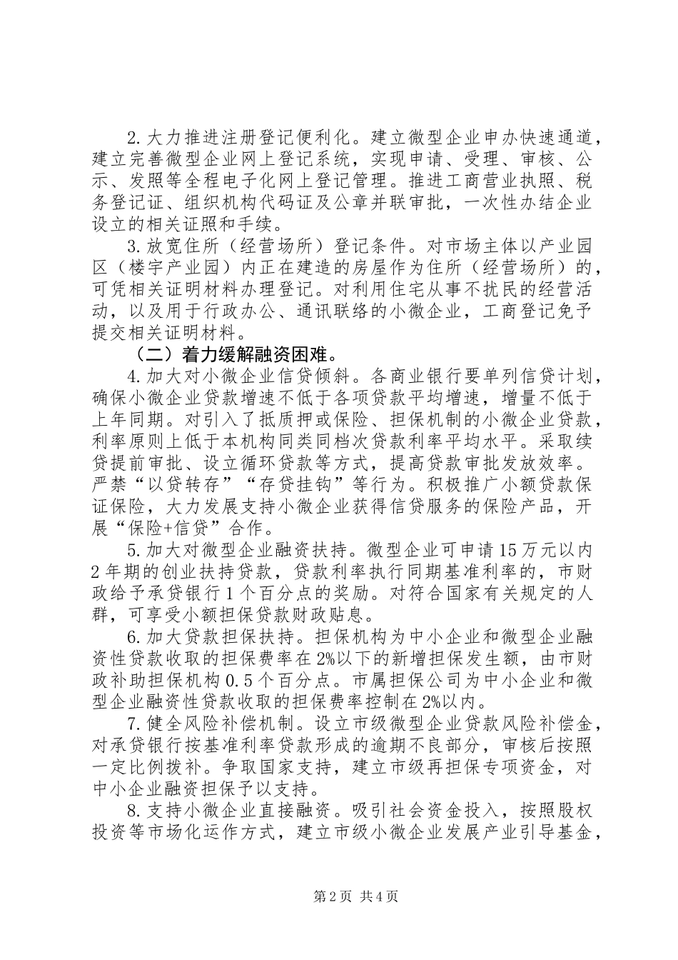 XX市完善小微企业扶持机制实施方案_第2页