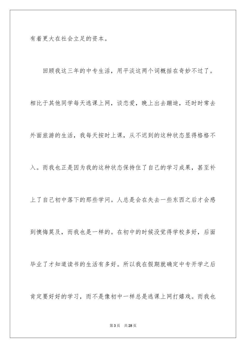 2024中专应届毕业生自我鉴定_第3页