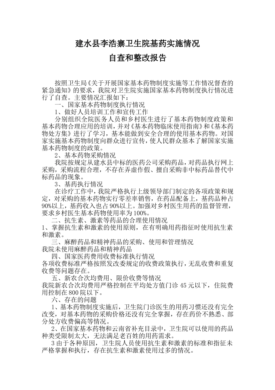 李浩寨卫生院基药实施情况自查和整改措施_第1页