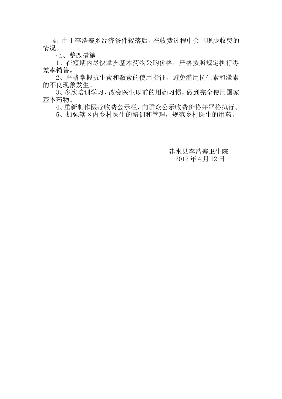 李浩寨卫生院基药实施情况自查和整改措施_第2页