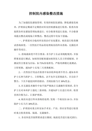 控制院内感染整改措施
