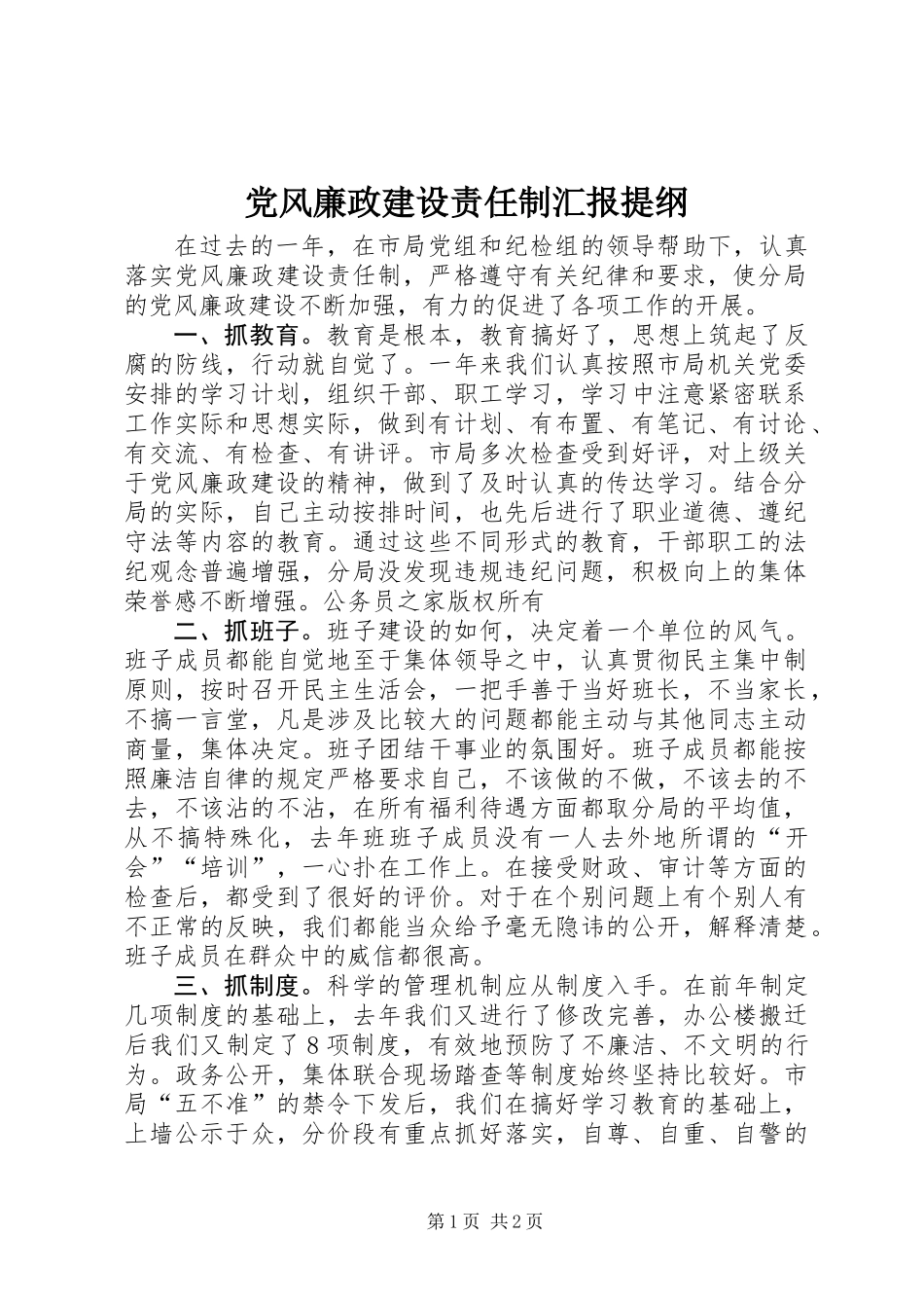 党风廉政建设责任制汇报提纲_第1页