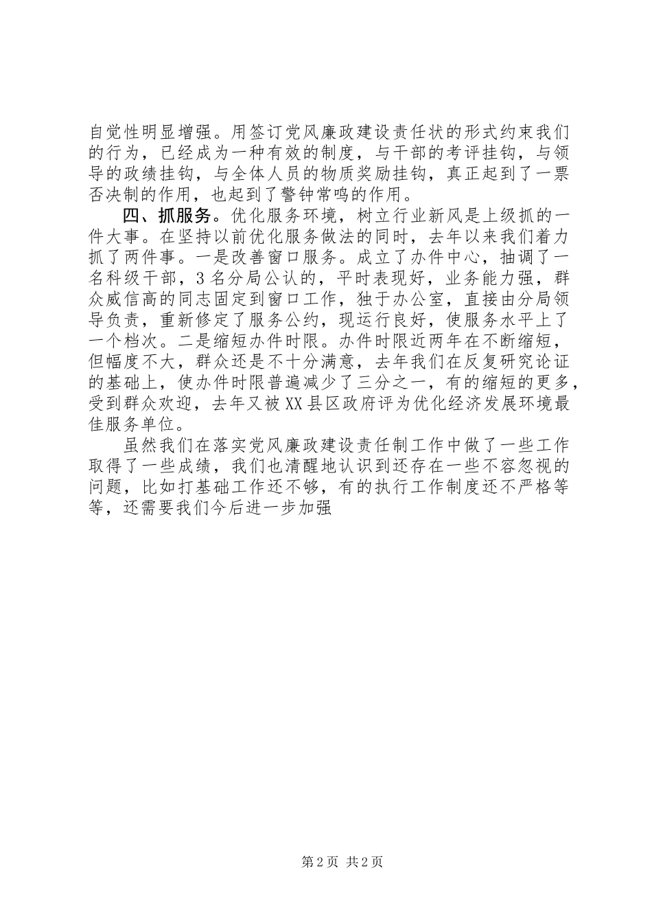 党风廉政建设责任制汇报提纲_第2页