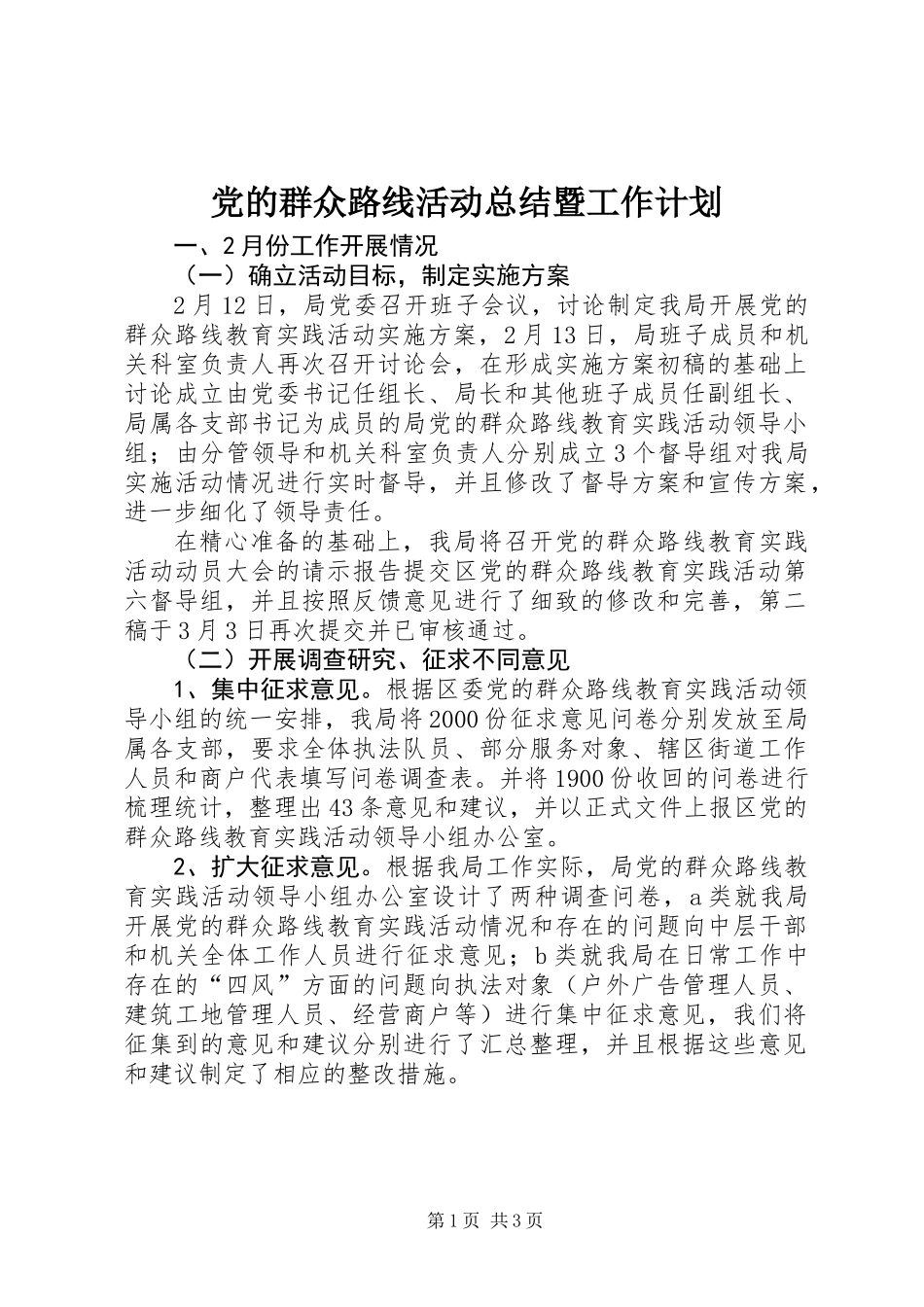 党的群众路线活动总结暨工作计划_第1页