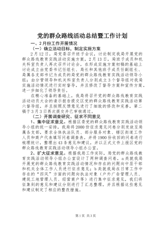 党的群众路线活动总结暨工作计划