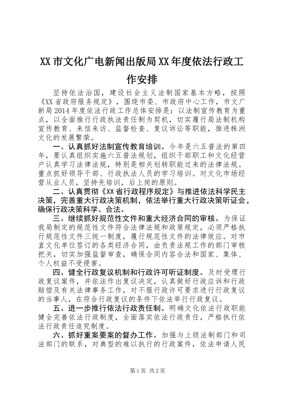 XX市文化广电新闻出版局XX年度依法行政工作安排_第1页