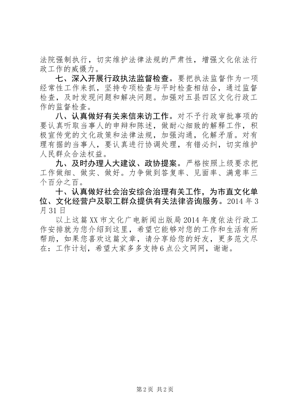 XX市文化广电新闻出版局XX年度依法行政工作安排_第2页
