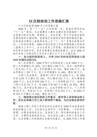 XX区财政局工作思路汇报
