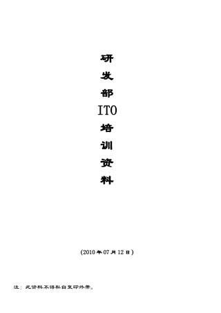 工程部ITO培训