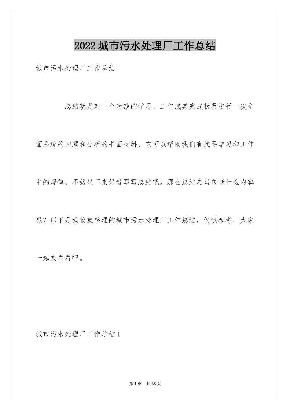 2024城市污水处理厂工作总结_第1页
