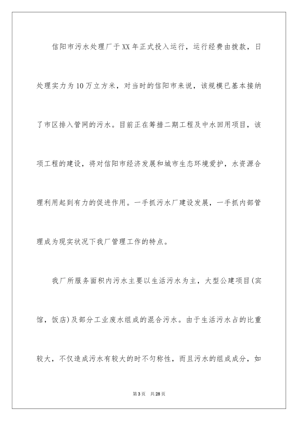 2024城市污水处理厂工作总结_第3页