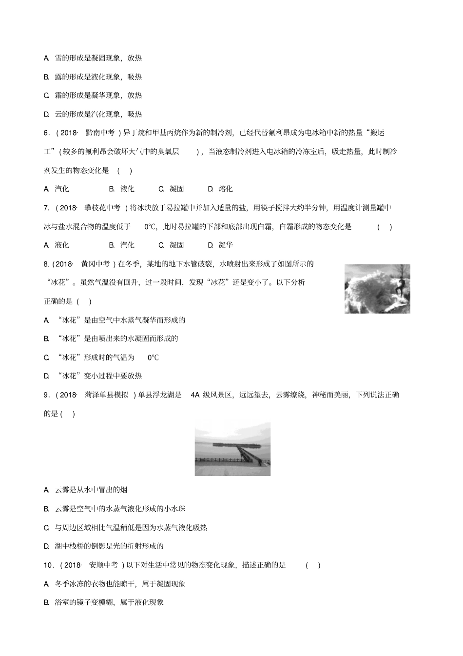 2020中考物理一轮复习试题05物态变化试题_第2页