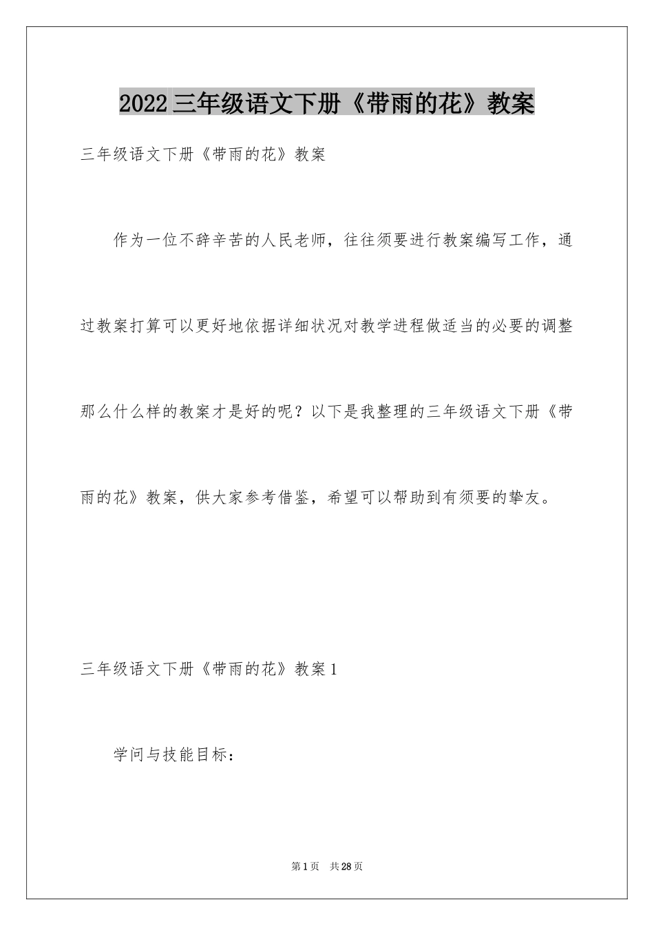 2024三年级语文下册《带雨的花》教案_第1页