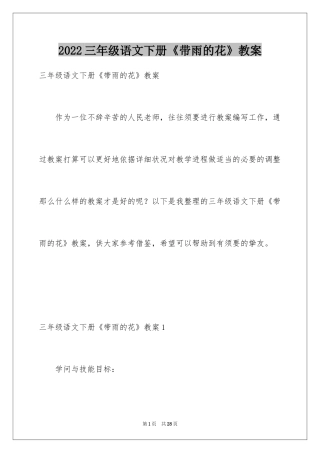 2024三年级语文下册《带雨的花》教案
