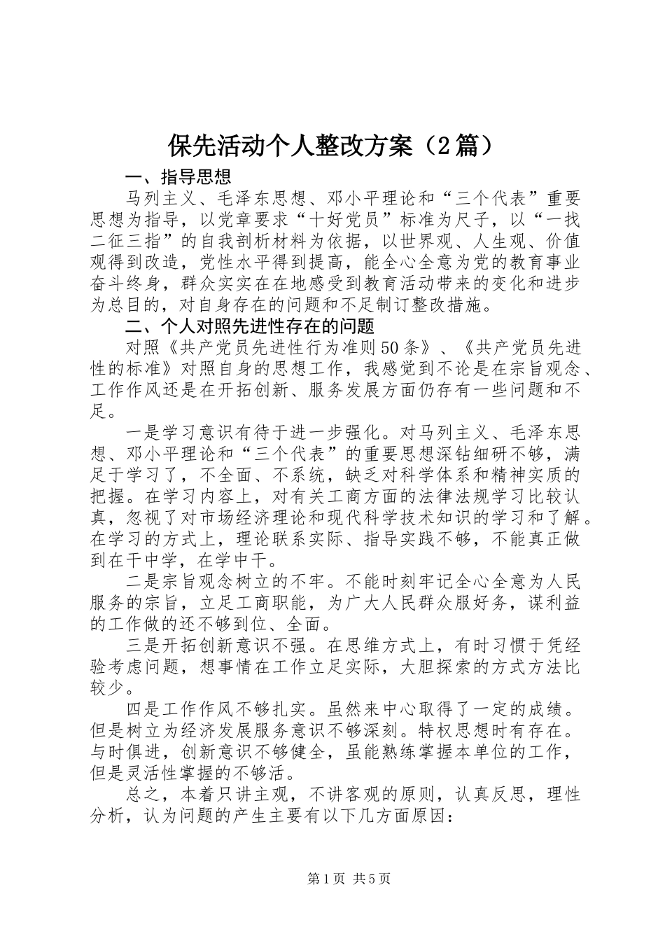 保先活动个人整改方案（2篇）_第1页
