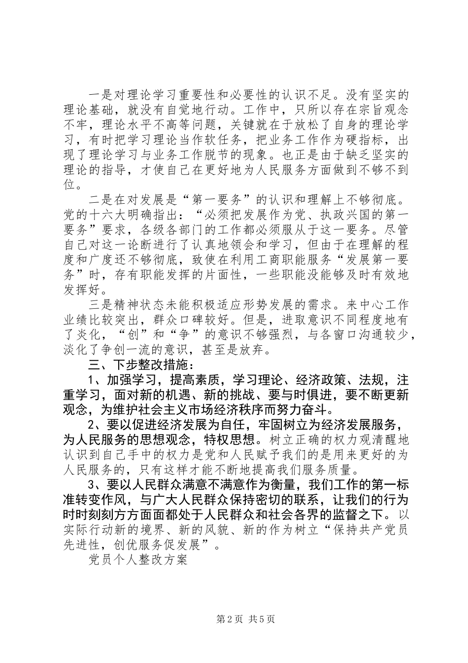 保先活动个人整改方案（2篇）_第2页