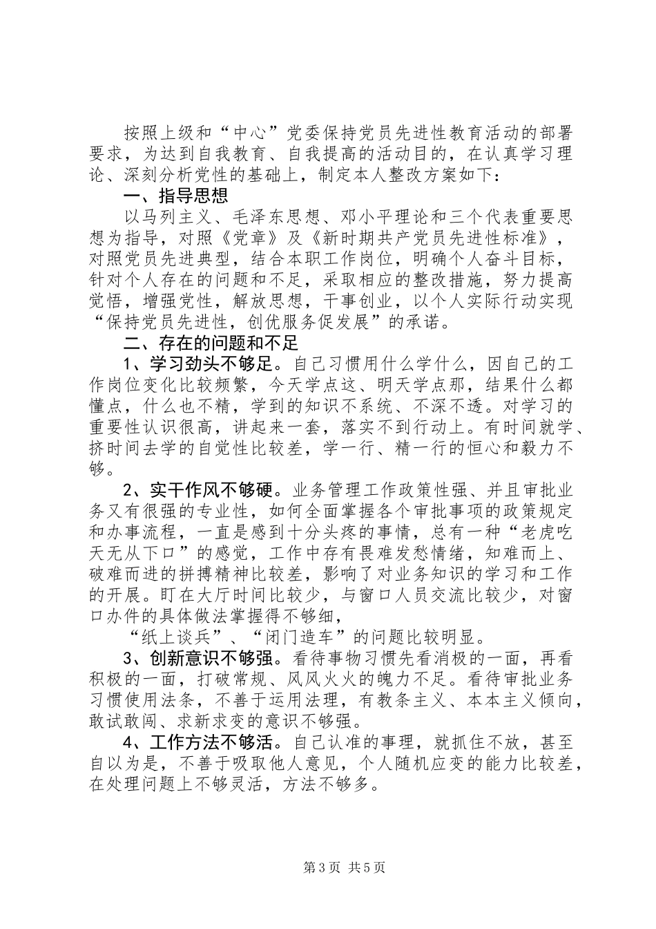 保先活动个人整改方案（2篇）_第3页