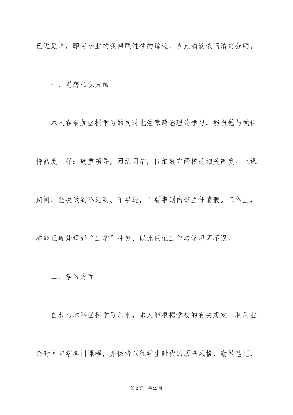 2024函授毕业生自我鉴定_6_第2页