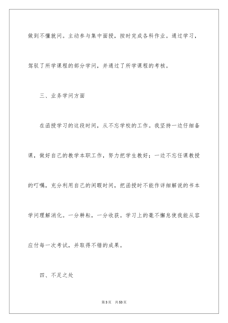 2024函授毕业生自我鉴定_6_第3页