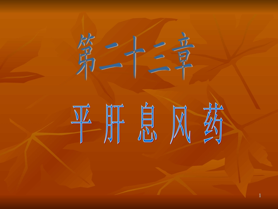 w第二十三节平肝熄风药_第1页