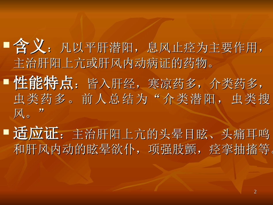 w第二十三节平肝熄风药_第2页